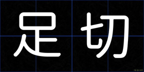 足切