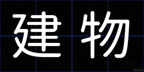 建物