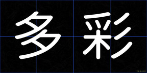 多彩