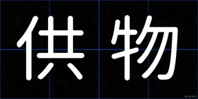 供物