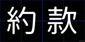約款