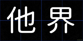 他界
