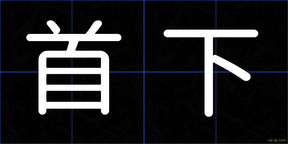 首下
