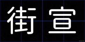街宣
