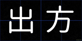 出方
