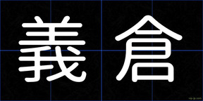 義倉