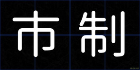 市制