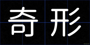 奇形