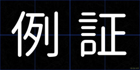 例証