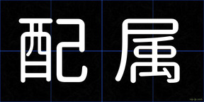 配属