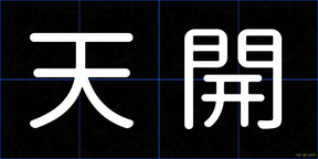 天開