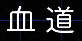 血道