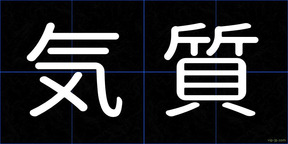 気質
