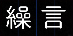 繰言