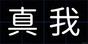 真我