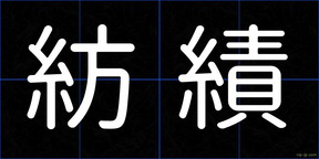 紡績