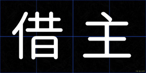借主