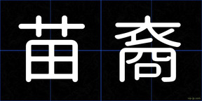 苗裔
