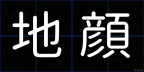 地顔