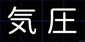 気圧
