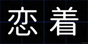 恋着