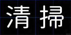 清掃