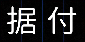 据付