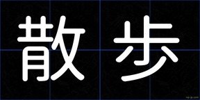 散歩
