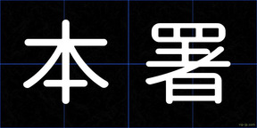 本署
