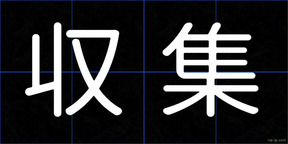 収集