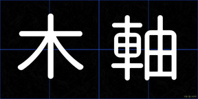 木軸