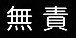無責