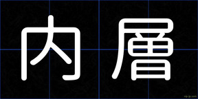 内層