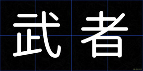 武者