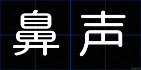 鼻声