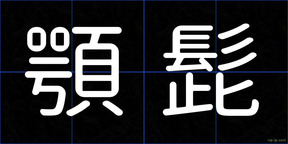 顎髭
