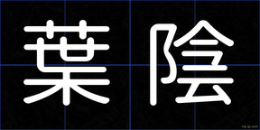 葉陰
