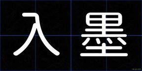 入墨