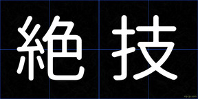 絶技