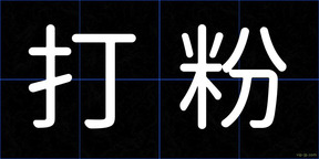 打粉