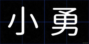 小勇