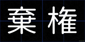 棄権