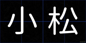 小松