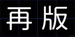 再版