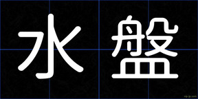 水盤
