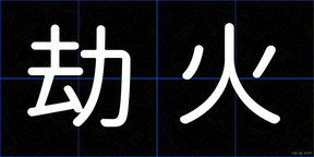劫火