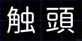 触頭