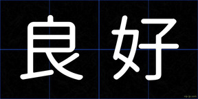 良好