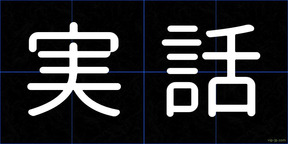 実話