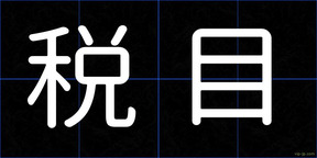 税目